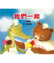 Load image into Gallery viewer, 我們一起