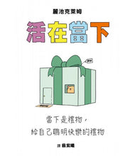 Load image into Gallery viewer, 活在當下:當下是禮物,給自己聰明快樂的禮物