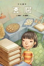 Load image into Gallery viewer, 豆腐(文化繪本)