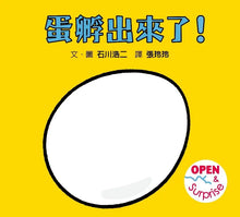 Load image into Gallery viewer, 蛋孵出來了!