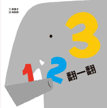 Load image into Gallery viewer, 123翻一翻