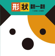 Load image into Gallery viewer, 形狀翻一翻