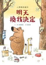 Load image into Gallery viewer, 明天換我決定