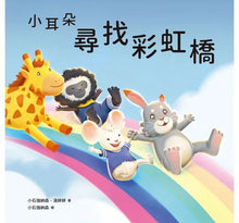 Load image into Gallery viewer, 小耳朵系列 5:尋找彩虹橋
