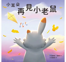 Load image into Gallery viewer, 小耳朵系列 6 :再見小老鼠