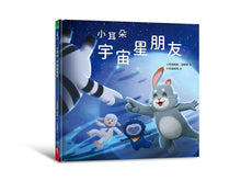 Load image into Gallery viewer, 小耳朵系列 7 :宇宙星朋友
