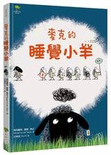 Load image into Gallery viewer, 麥克的睡覺小羊