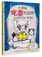 Load image into Gallery viewer, 小書痴大冒險【得獎雙語繪本】