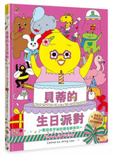 Load image into Gallery viewer, 貝蒂的生日派對: 陪孩子過生日的超可愛禮物書