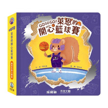 Load image into Gallery viewer, GOGOGO!萊恩的開心籃球賽