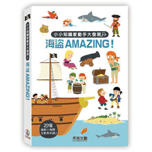 Load image into Gallery viewer, 小小知識家動手大發現-海盜AMAZING!