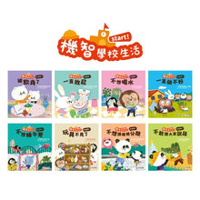 Load image into Gallery viewer, 機智學校生活start!(全套8冊)