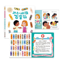 Load image into Gallery viewer, 神奇的OK繃百寶箱