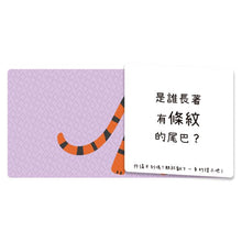 Load image into Gallery viewer, 動物翻翻認知書:這是誰?不翻不知道 x 翻了就知道