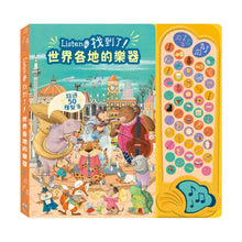 Load image into Gallery viewer, 音樂找找書▸Listen!找到了!世界各地的樂器