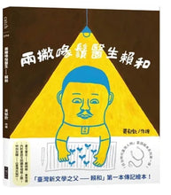 Load image into Gallery viewer, 日治時代臺灣人物:兩撇喙鬚醫生—賴和(臺語繪本)