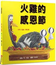 Load image into Gallery viewer, 火雞的感恩節