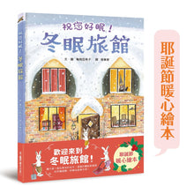 Load image into Gallery viewer, 冬眠旅館:祝您好眠!