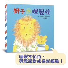 Load image into Gallery viewer, 獅子該理髮啦