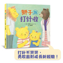 Load image into Gallery viewer, 獅子該打針啦