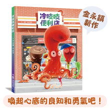 Load image into Gallery viewer, 金永鎮:冷吱吱便利店