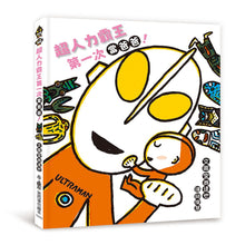 Load image into Gallery viewer, 超人力霸王系列:超人力霸王第一次當爸爸!