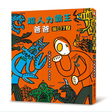 Load image into Gallery viewer, 超人力霸王系列:超人力霸王爸爸回來了!
