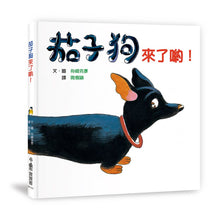 Load image into Gallery viewer, 茄子狗來了喲!