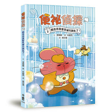 Load image into Gallery viewer, 便祕偵探2:閃亮亮洗髮乳祕方消失了!