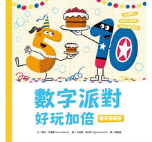 Load image into Gallery viewer, 數字好朋友:數字派對好玩加倍