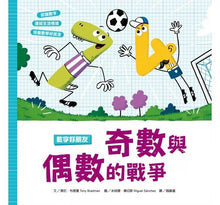 Load image into Gallery viewer, 數字好朋友:奇數與偶數的戰爭