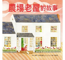 Load image into Gallery viewer, 農場老屋的故事