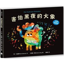 Load image into Gallery viewer, 害怕黑夜的大象