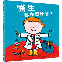 Load image into Gallery viewer, 醫生都在做什麼?