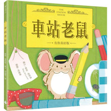 Load image into Gallery viewer, 車站老鼠【有你真好版】