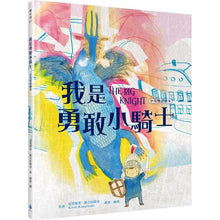 Load image into Gallery viewer, 我是勇敢小騎士
