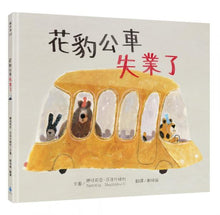 Load image into Gallery viewer, 花豹公車失業了