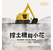 Load image into Gallery viewer, 挖土機與小花