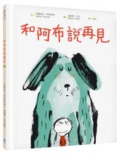 Load image into Gallery viewer, 和阿布說再見