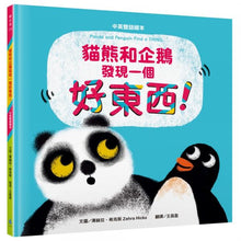 Load image into Gallery viewer, 貓熊和企鵝發現一個好東西!