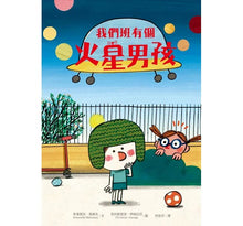 Load image into Gallery viewer, 我們班有個火星男孩