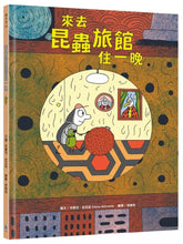 Load image into Gallery viewer, 來去昆蟲旅館住一晚