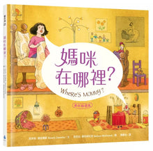 Load image into Gallery viewer, 媽咪在哪裡?