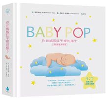 Load image into Gallery viewer, 你在媽媽肚子裡的樣子―1:1真實比例小寶寶立體書(立體封面典藏版)