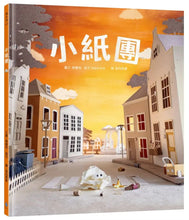 Load image into Gallery viewer, 小紙團(手工製作場景 X 定格動畫攝影,感動人心的微型世界繪本)