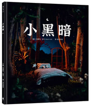 Load image into Gallery viewer, 小黑暗(手工製作場景 X 定格動畫攝影,感動人心的微型世界繪本)