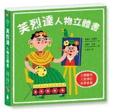 Load image into Gallery viewer, 芙烈達:人物立體書