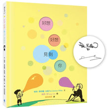 Load image into Gallery viewer, 好想好想(馬上)見到你