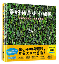 Load image into Gallery viewer, 幸好我是小小貓熊(宮西達也和孩子談樂觀的態度)