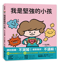 Load image into Gallery viewer, 我是堅強的小孩(挫折復原力學習繪本)